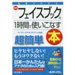 【条件付＋10％相当】図解でわかる最新フェイスブックを１時間で使いこなす本　超簡単/中村有里【条件はお店TOPで】