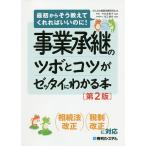 事業承継のツボとコツがゼッタイにわかる本/みんなの事業承継研究会/今井多恵子/河江健史