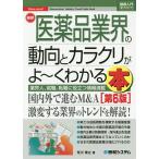 【条件付＋10％相当】最新医薬品業界の動向とカラクリがよ〜くわかる本　業界人、就職、転職に役立つ情報満載/荒川博之【条件はお店TOPで】