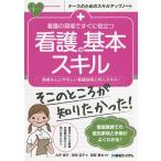 看護の現場ですぐに役立つ看護の基本スキル 患者さんにやさしい看護技術と対人スキル!/大坪陽子/岡田宏子/雜賀智也