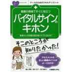 看護の現場ですぐに役立つバイタルサインのキホン 患者さんの状態を読み取りケアに生かす!/横山美樹/西村礼子/太田雄馬