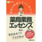 【条件付＋10％相当】薬局の現場ですぐに役立つ薬局業務のエッセンス　薬局現場での不安を解消！/淺沼晋/雜賀智也【条件はお店TOPで】