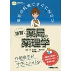 【条件付＋10％相当】薬局の現場ですぐに役立つ速習！薬局の薬理学　作用機序がサクッとわかる！/淺沼晋/森田啓一/菅谷和也【条件はお店TOPで】