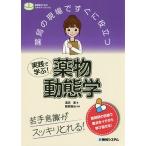 薬局の現場ですぐに役立つ実践で学ぶ!薬物動態学 苦手意識がスッキリとれる!/淺沼晋/雜賀智也