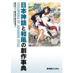 【条件付+10%相当】日本神話と和風の創作事典/榎本秋/榎本海月/榎本事務所【条件はお店TOPで】
