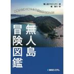 【条件付＋10％相当】無人島冒険図鑑　日常から遠く離れた自然空間を楽しめ！/梶海斗/無人島プロジェクト【条件はお店TOPで】