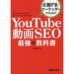 【条件付＋10％相当】広報PR・マーケッターのためのYouTube動画SEO最強の教科書/木村健人【条件はお店TOPで】