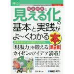 製造現場の見える化の基本と実践がよ〜くわかる本 現場改善のための実践プログラム/石川秀人
