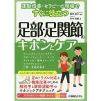 運動指導・セラピーの現場ですぐに役立つ足部・足関節のキホンとケア/永木和載/新井圭三