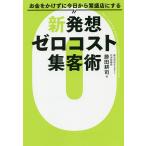 お金をかけずに今日から繁盛店にする新発想ゼロコスト集客術/勝田耕司