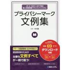 【条件付＋10％相当】プライバシーマーク文例集　JIS　Q　１５００１：２０１７対応個人情報保護マネジメントシステム/打川和男【条件はお店TOPで】