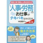 【条件付＋10％相当】現役人事・労務さんの声を生かした人事・労務のお仕事がテキパキはかどる本/池田理恵子【条件はお店TOPで】