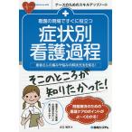 【条件付＋10％相当】看護の現場ですぐに役立つ症状別看護過程　患者さんの痛みや悩みの解決方法を知る！/大口祐矢【条件はお店TOPで】