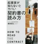 【条件付＋10％相当】起業家が知らないとヤバい契約書の読み方/藪田崇之【条件はお店TOPで】