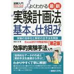 よくわかる最新実験計画法の基本と仕組み 実験の効率化と解析の全手法を解説/森田浩