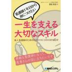 ショッピングメカラ 看護師1年目から身につけたい一生を支える大切なスキル 新人看護師のための目からウロコの43の気づき/原田高志