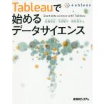 【条件付＋10％相当】Tableauで始めるデータサイエンス/岩橋智宏/今西航平/増田啓志【条件はお店TOPで】