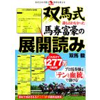 【条件付＋10％相当】双馬式誰も言わなかった馬券富豪の展開読み/双馬毅【条件はお店TOPで】