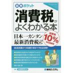 【条件付+10%相当】消費税がよくわかる本 消費税10%対応最新版/奥村佳史【条件はお店TOPで】