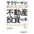 【条件付＋10％相当】サラリーマンを辞めたくなったら読む不動産投資の本/台場史貞【条件はお店TOPで】