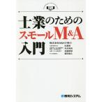 士業のためのスモールM&A入門/M＆Aの窓口/佐藤健/貝井英則