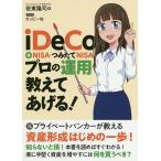 【条件付＋10％相当】iDeCo＋NISA・つみたてNISAプロの運用教えてあげる！/安東隆司/カッピー１８【条件はお店TOPで】