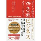 【条件付＋10％相当】DIYで始める空き家ビジネススタートガイド/山崎幸雄【条件はお店TOPで】