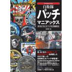 【条件付＋10％相当】自衛隊パッチマニアックス　陸・海・空正式パッチを詳細解説/石原肇【条件はお店TOPで】