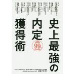 【条件付＋10％相当】史上最強の内定獲得術/武藤孝幸【条件はお店TOPで】