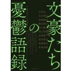 【条件付+10%相当】文豪たちの憂鬱語録/豊岡昭彦/高見澤秀【条件はお店TOPで】