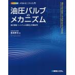 油圧バルブのメカニズム 油圧機器・システムの構造と作動原理/西海孝夫