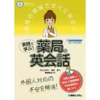 【条件付＋10％相当】薬局の現場ですぐに役立つ実践で学ぶ！薬局の英会話　外国人対応の不安を解消！/井上さゆり/淺沼晋/雜賀智也【条件はお店TOPで】