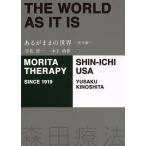 【条件付＋10％相当】あるがままの世界/宇佐晋一/木下勇作【条件はお店TOPで】