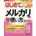 【条件付＋10％相当】はじめてのメルカリの使い方/桑名由美【条件はお店TOPで】