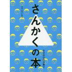 さんかくの本 ADHDの子育て/カワムラヒサコ