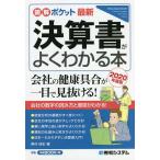 【条件付＋10％相当】最新決算書がよくわかる本　２０２０年度版/奥村佳史【条件はお店TOPで】