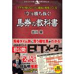 【条件付＋10％相当】「今」を勝ち抜く！馬券の教科書/出川塁【条件はお店TOPで】