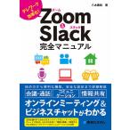 【条件付＋10％相当】Zoom　＆　Slack完全マニュアル　テレワークを効率化！/八木重和【条件はお店TOPで】