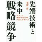 【条件付＋10％相当】先端技術と米中戦略競争　宇宙、AI、極超音速兵器が変える戦い方/布施哲【条件はお店TOPで】