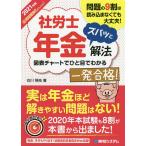 社労士年金ズバッと解法 問題の9割は読み込まなくても大丈夫! 2021年版〈応用問題強化エディション〉/古川飛祐