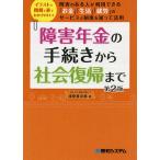 【条件付＋10％相当】障害年金の手続きから社会復帰まで　イラストと図解と表でわかりやすい！　障害のある人が利用できる「お金」「生活」「就労」のサービ