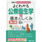 よくわかる公衆衛生学の基本としくみ/上地賢/安藤絵美子/雜賀智也