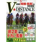 距離〈短縮・延長〉の革命理論!V★DISTANCE/馬券シンクタンク