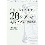 【条件付＋10％相当】世界一わかりやすい２０秒プレゼン実践メソッド特別講義　The　Elevator　Pitchの魔力/小杉樹彦