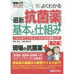 【条件付＋10％相当】よくわかる最新抗菌薬の基本と仕組み　「はじめて」でもよくわかる抗菌薬入門/深井良祐/中尾隆明【条件はお店TOPで】