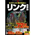 【条件付＋10％相当】もうアレコレ悩みません！リンク馬券術/伊藤雨氷【条件はお店TOPで】