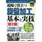 【条件付＋10％相当】現場で役立つ旋盤加工の基本と実技/石田正治【条件はお店TOPで】