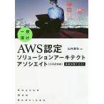 一夜漬けAWS認定ソリューションアーキテクトアソシエイト〈C02対応〉直前対策テキスト/山内貴弘