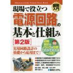 【条件付＋10％相当】現場で役立つ電源回路の基本と仕組み/清水暁生/野口卓朗/石川洋平【条件はお店TOPで】