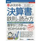 【条件付＋10％相当】最新よくわかる決算書の鉄則と読み方　社会人１年目から知っておきたい　会社の成績表の読み解き方がしっかり身につく！/松田修